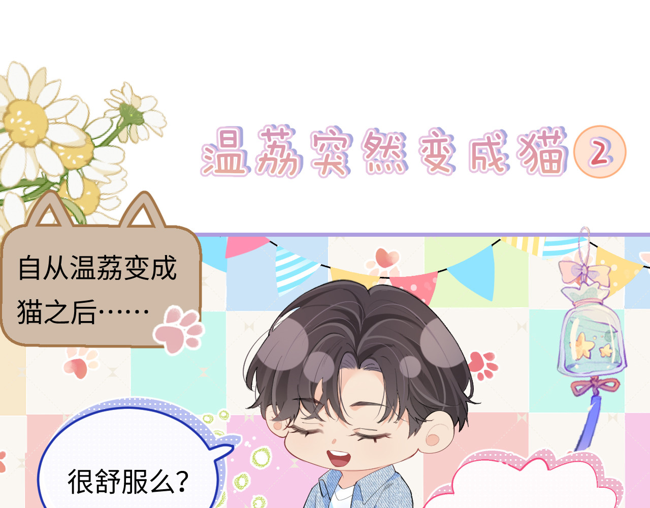 第10期 小剧场：三力变猫2（日更中） 第 3 页