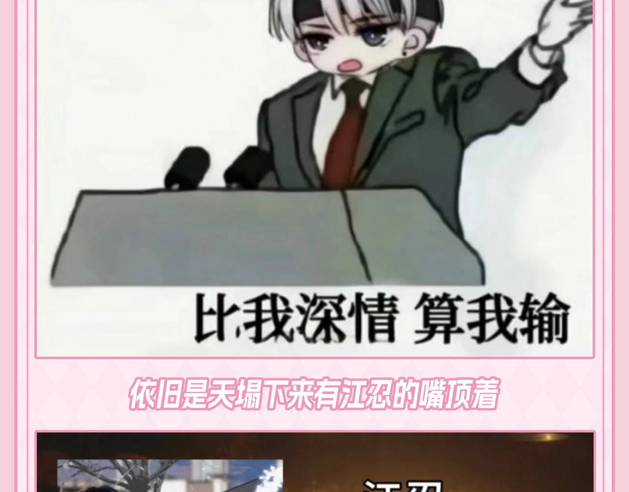 第35期 搞点事：关于江忍的一些梗图 第 3 页