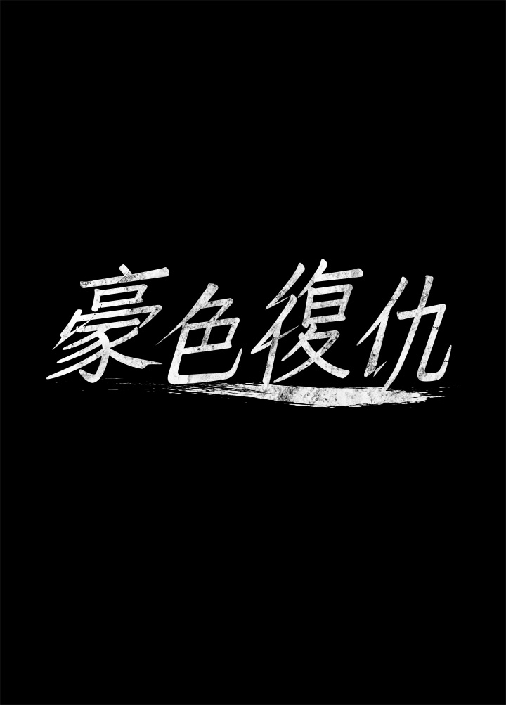 第3话 - 祕密的共犯 第 4 页