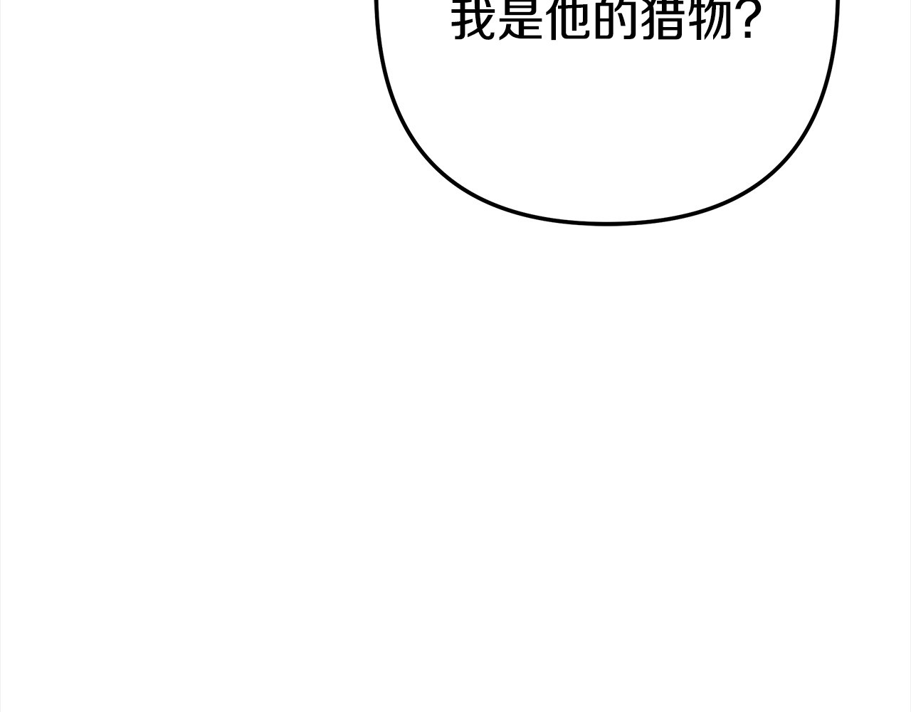 第9话 他把我当猎物？ 第 171 页