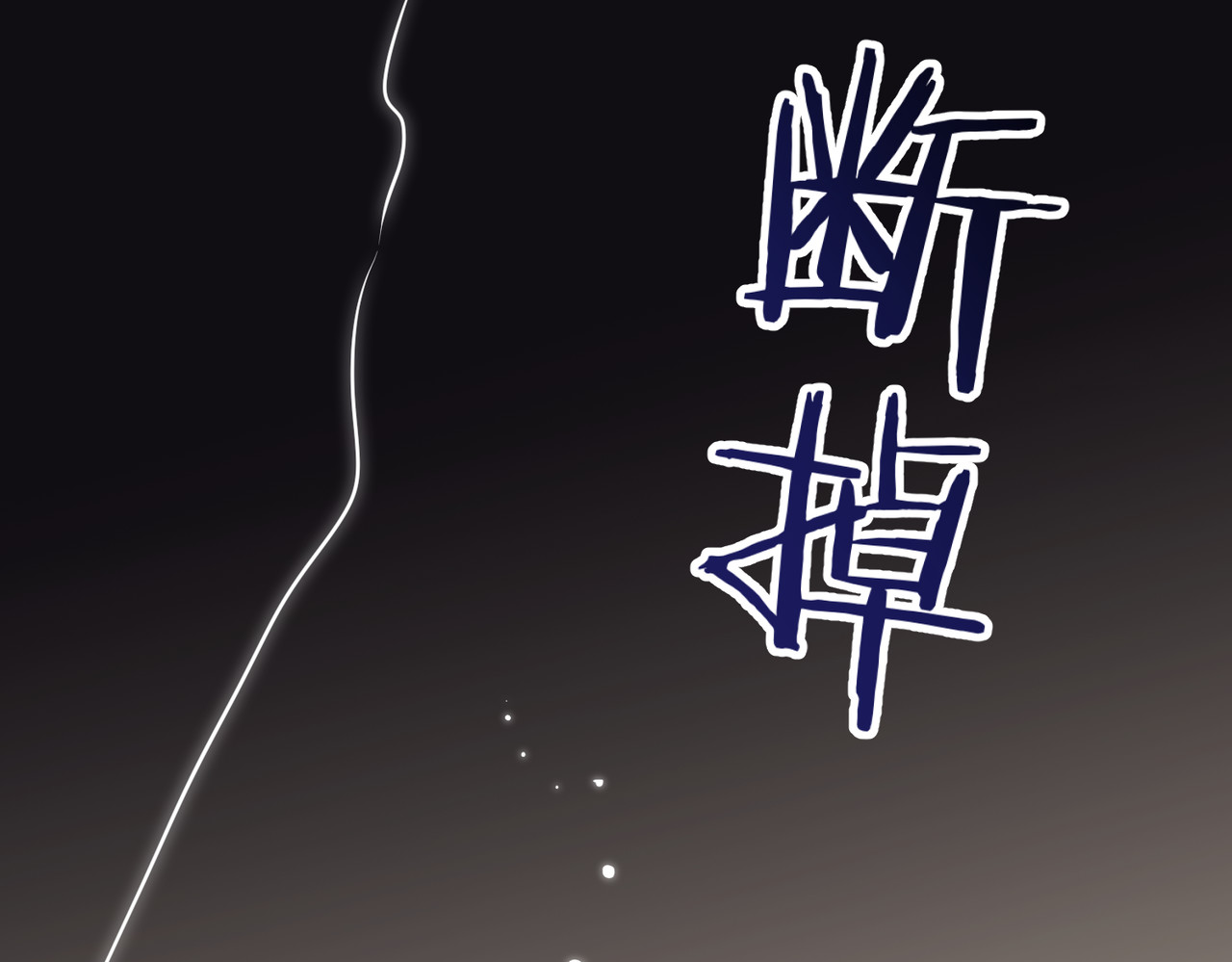 第07话 小嗲精，你想干嘛？ 第 96 页