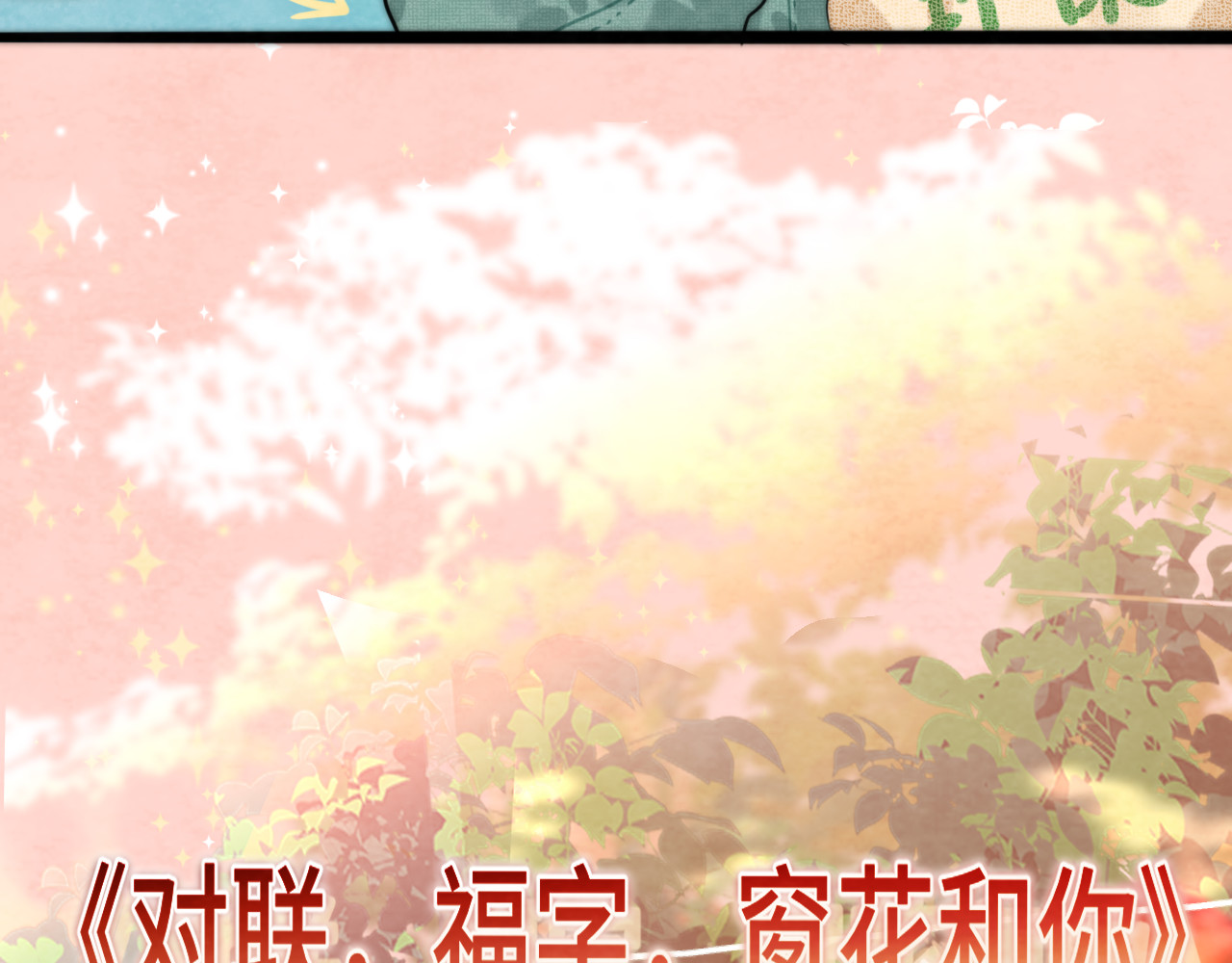 第49话 对联窗花和你 第 79 页