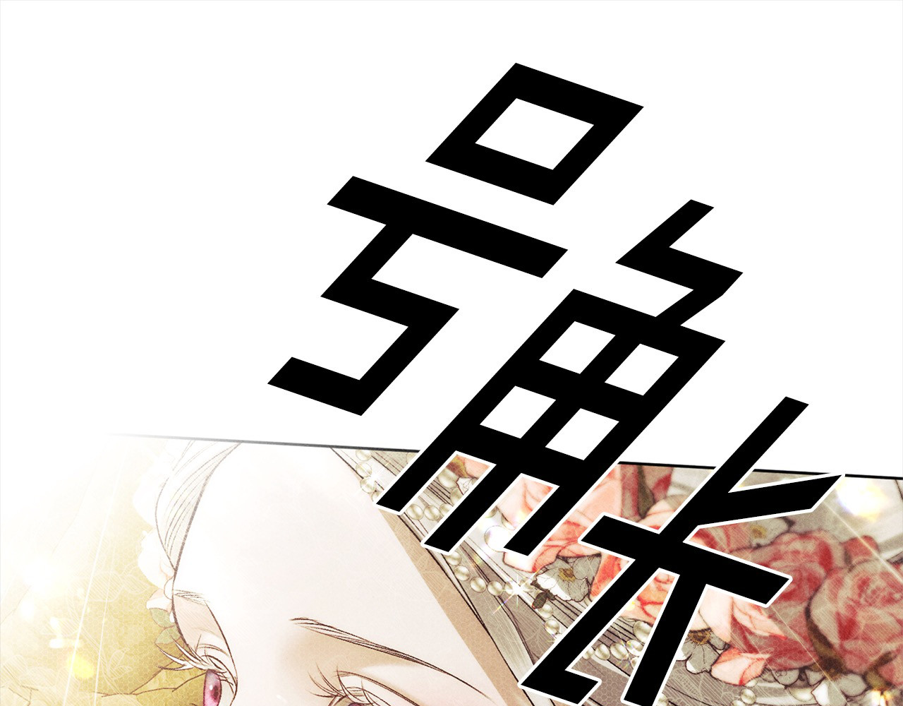 第0话 我要毁掉你的人生！ 第 229 页