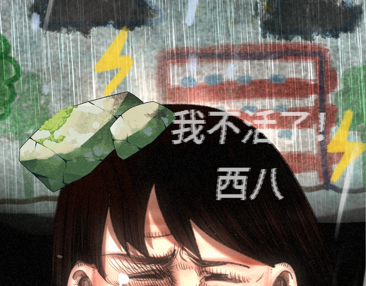 111考砸了也不要躲起来哭 第 18 页