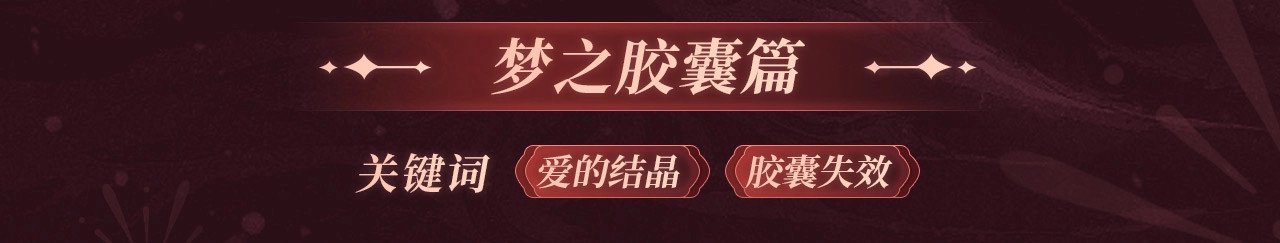 2月5日《DOLO命运胶囊》春节限定特典祈愿，限时解锁！ 第 8 页