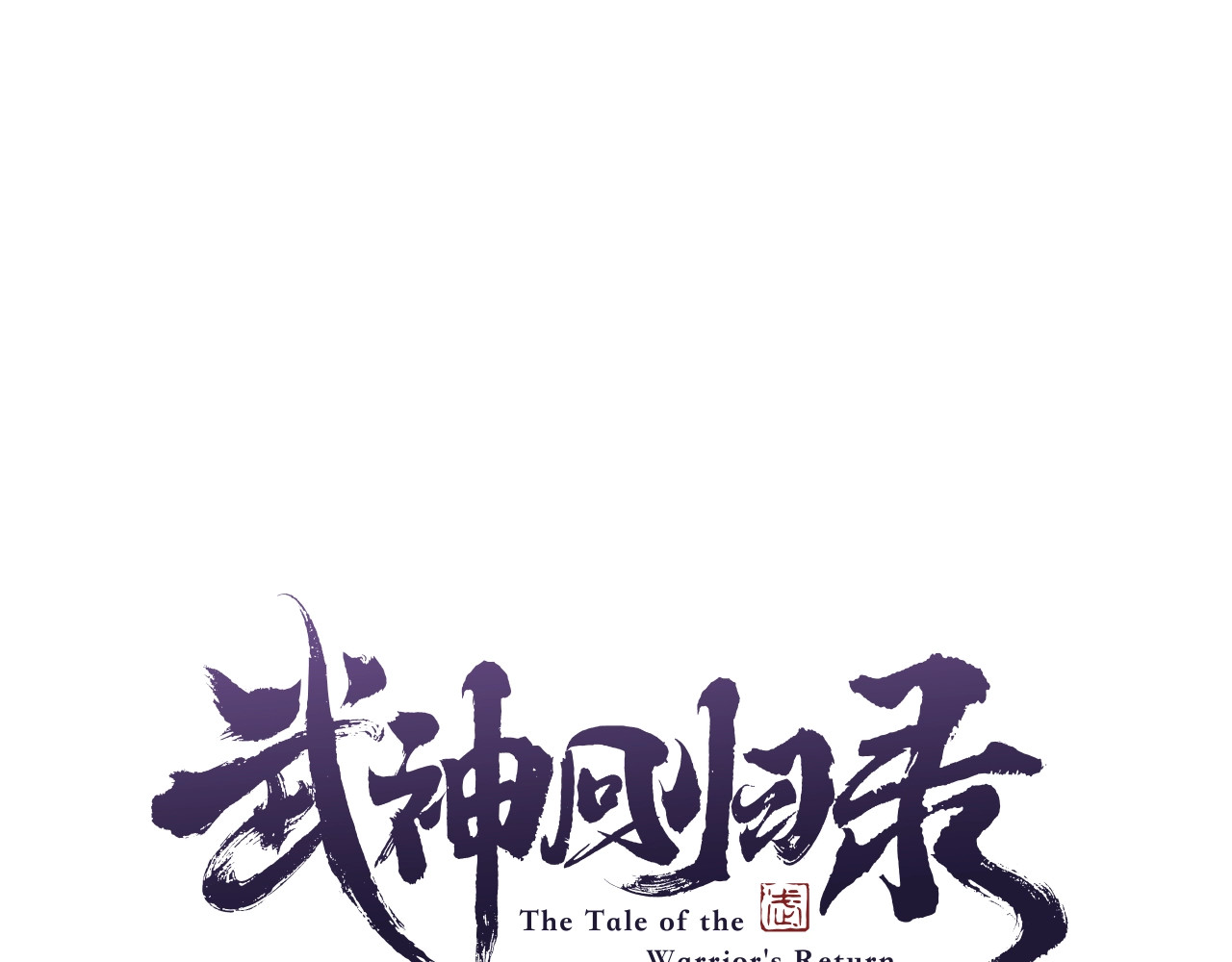 第35话 我自己的墓碑？ 第 24 页