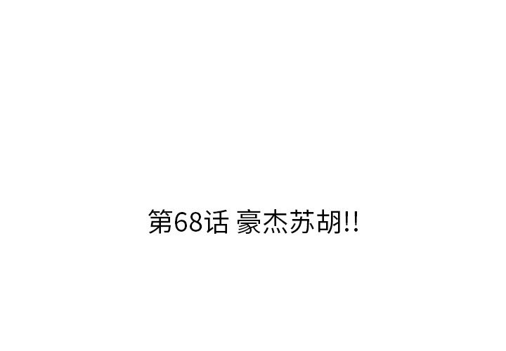 第68话 第 3 页