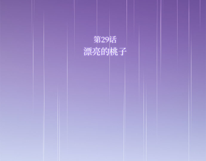 第29话 漂亮的桃子 第 35 页