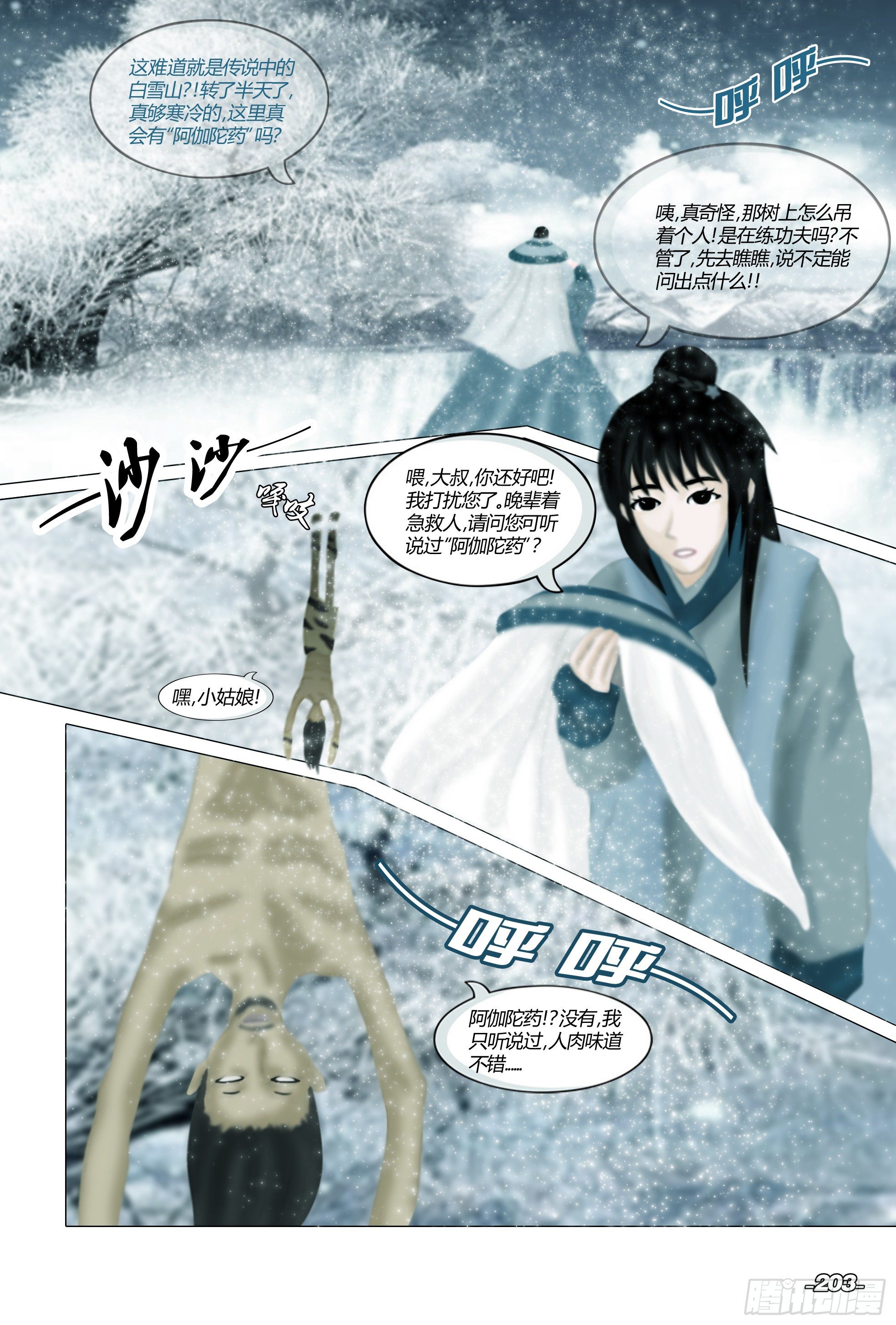 第三章光影须弥 卷一 天山白雪 第 4 页