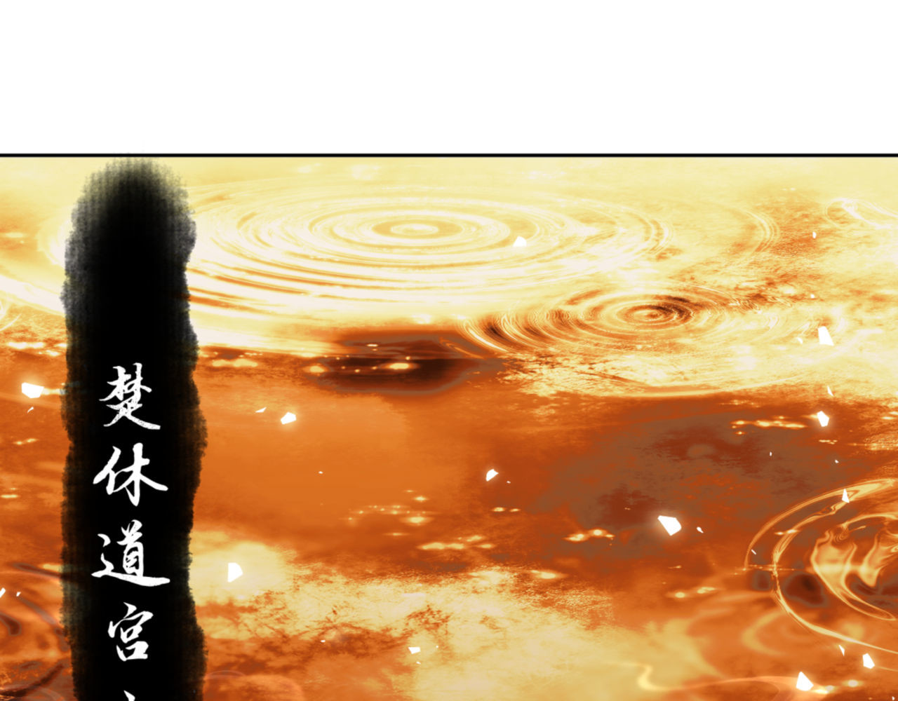 第61话 楚休的秘密 第 138 页