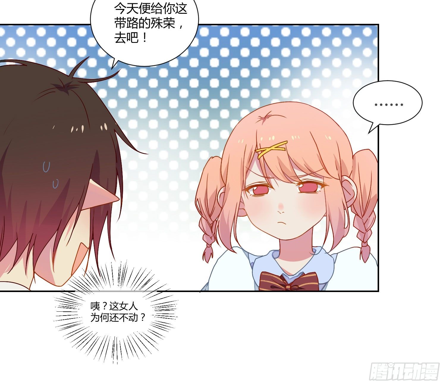 公主放出了恶魔！ 第 18 页