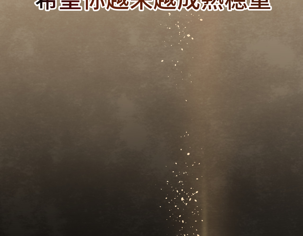 第43话 生日就要吃蛋糕 第 175 页