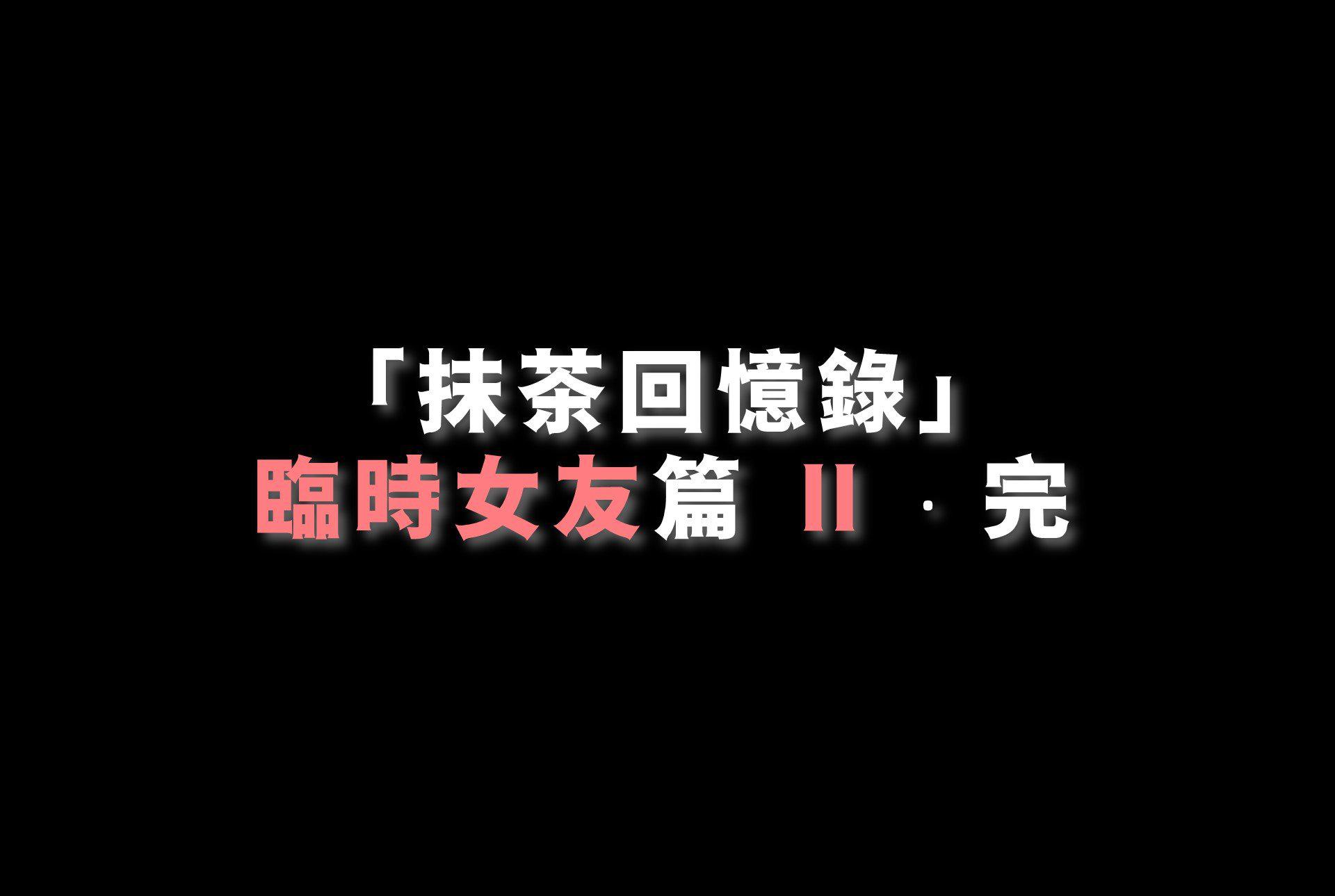 抹茶回忆录·临时女友篇 2 第 96 页