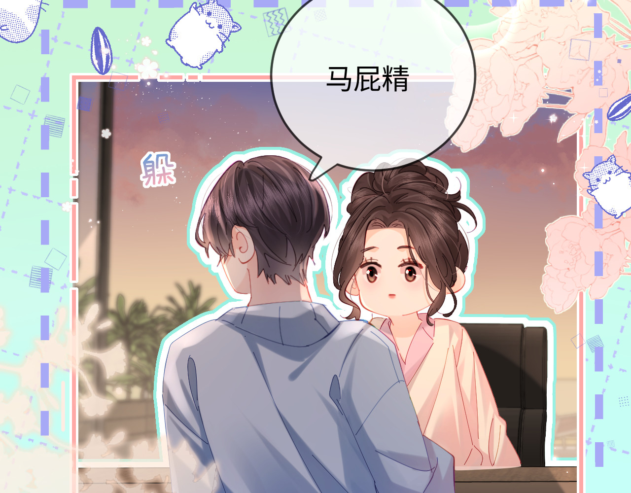 第44话 撩乱心神 第 79 页