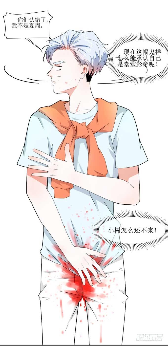 影帝被阉啦？ 第 15 页