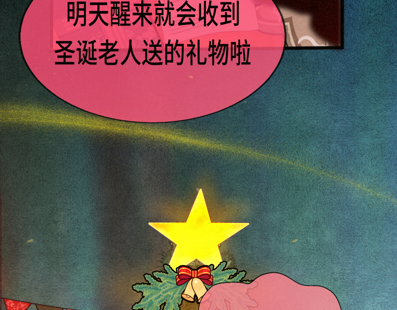 112圣诞老人的礼物是偷偷摸摸的 第 6 页