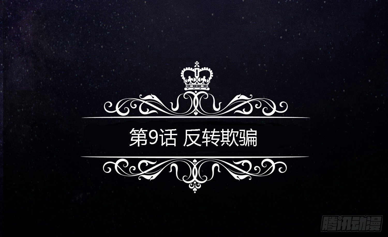 反转欺骗 第 5 页