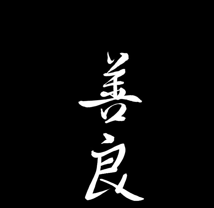 善良的她 第32话 第 95 页