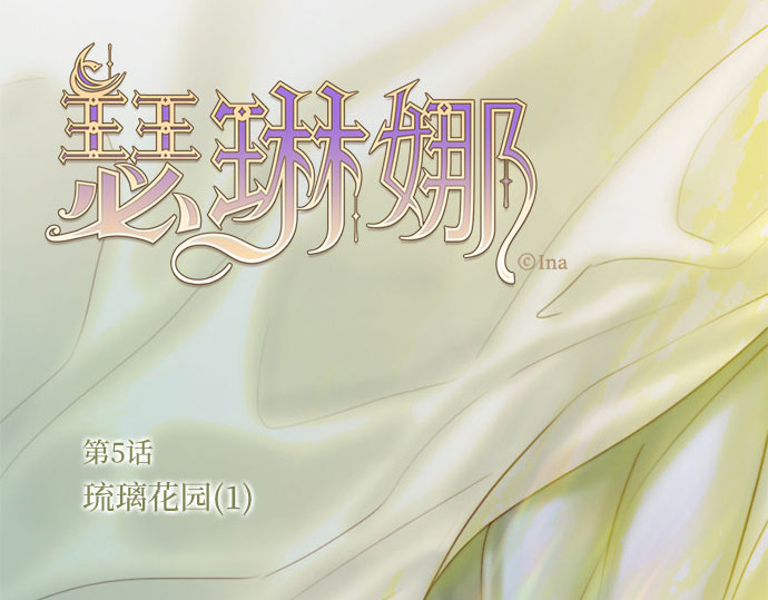 第5话 琉璃花园（1） 第 4 页