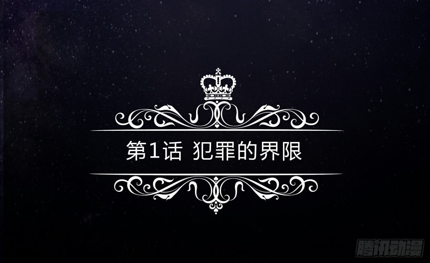 犯罪的界限 第 5 页