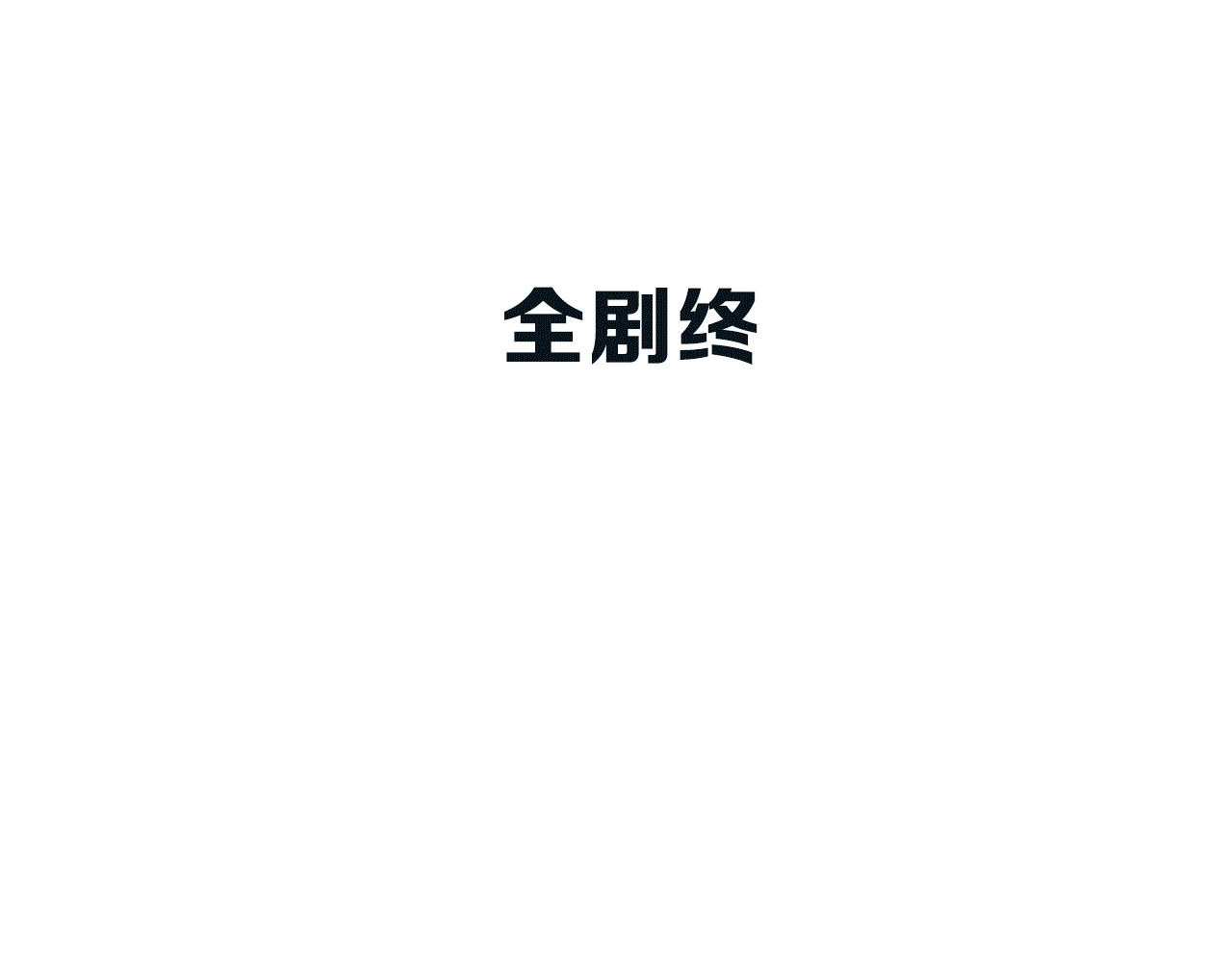 完结篇 冬之结2 第 156 页