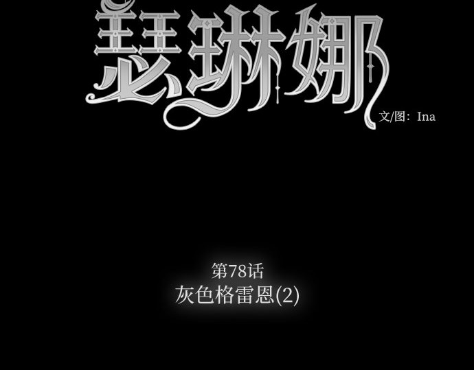 第78话 灰色格雷恩(2) 第 4 页
