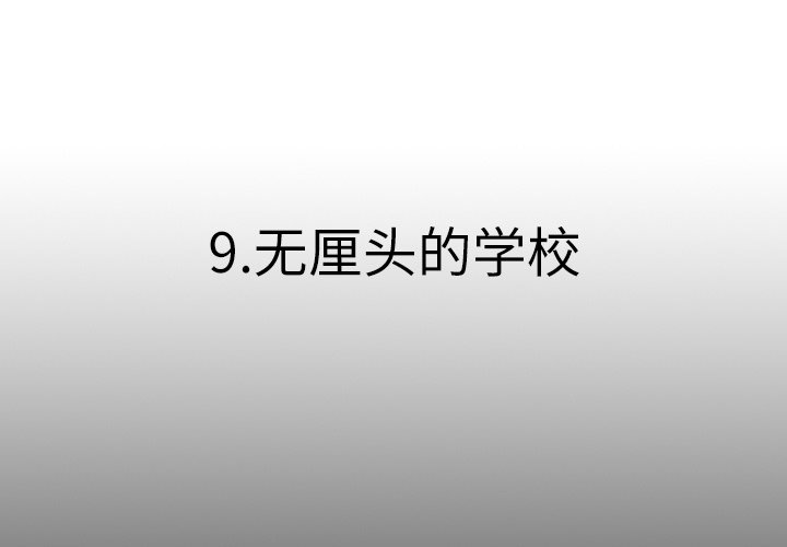 第 9 话 第 3 页