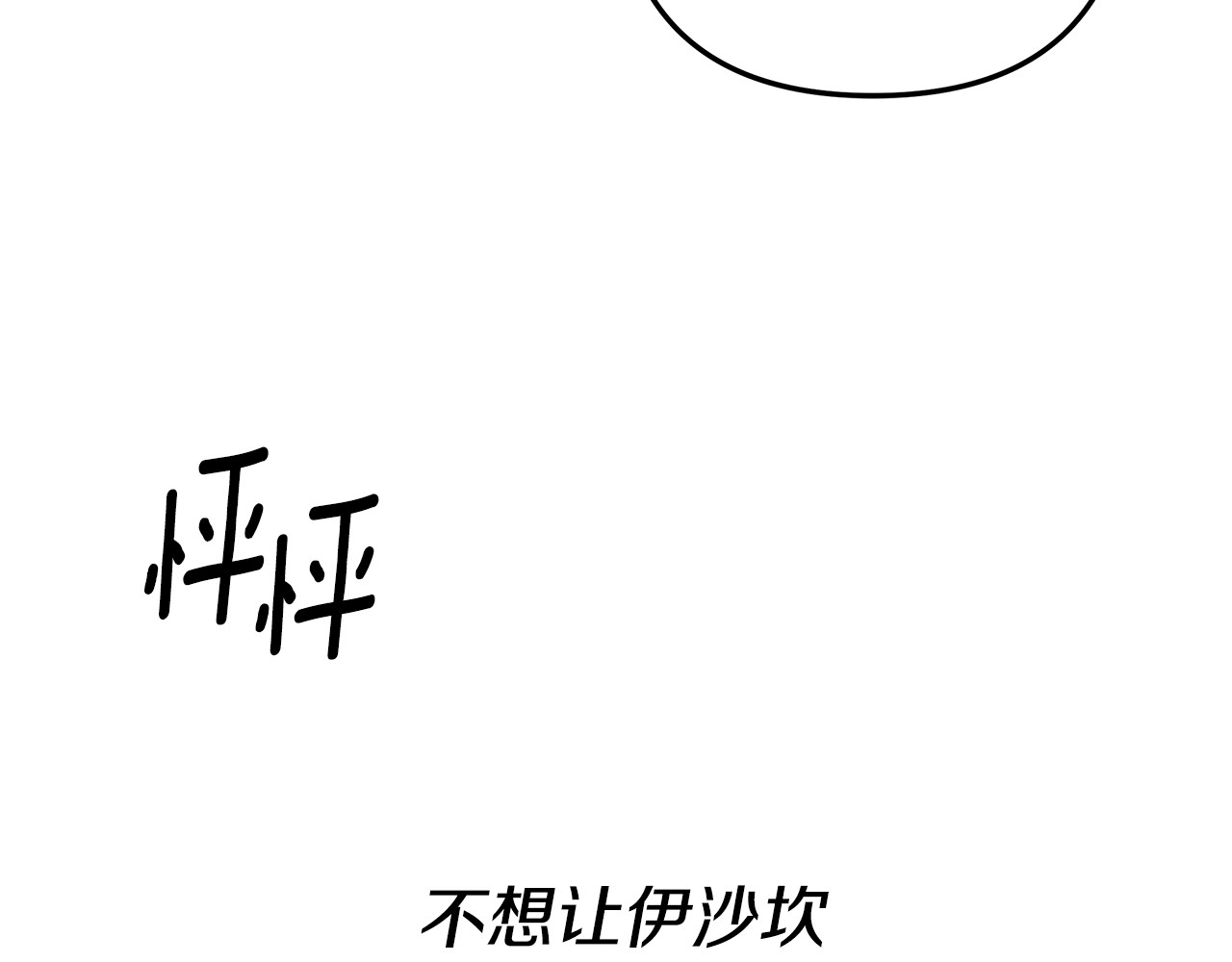 第34话 拯救我 第 97 页