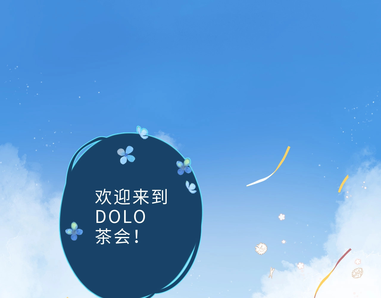 番外篇 我们的第一次茶话会！ 第 5 页