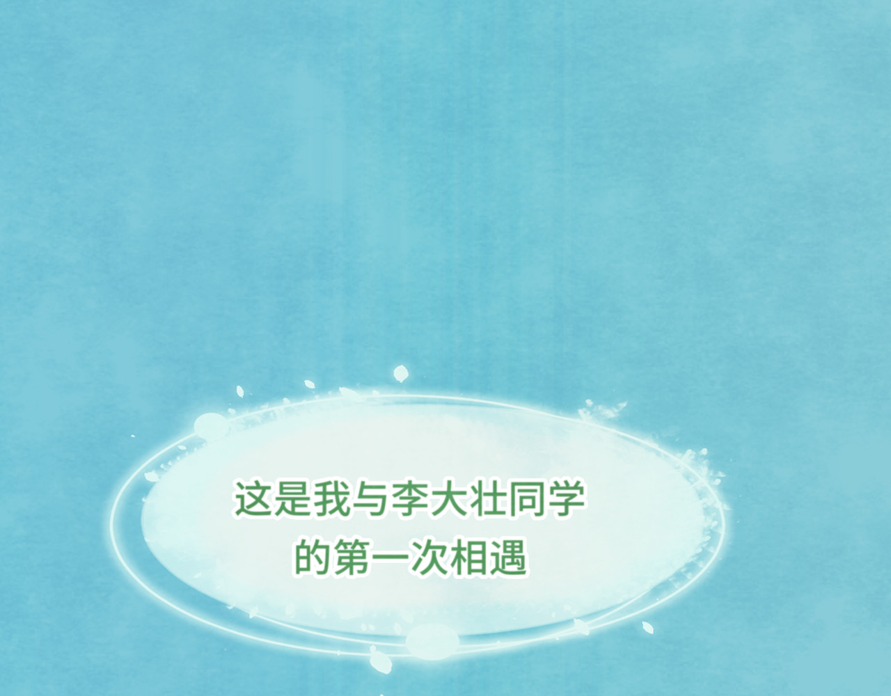 第36话 少女漫该怎么画！ 第 150 页