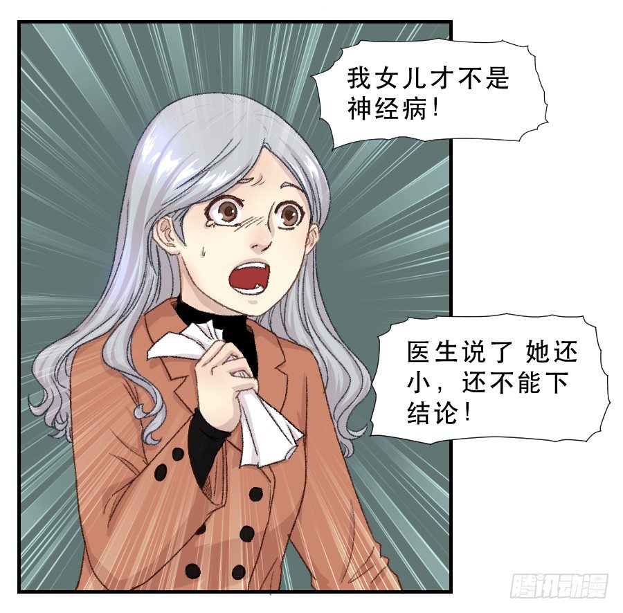 我女儿不是疯子 第 18 页