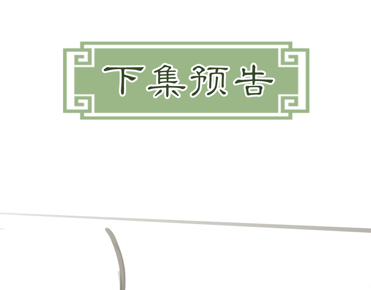 第36话 与我成婚 第 91 页