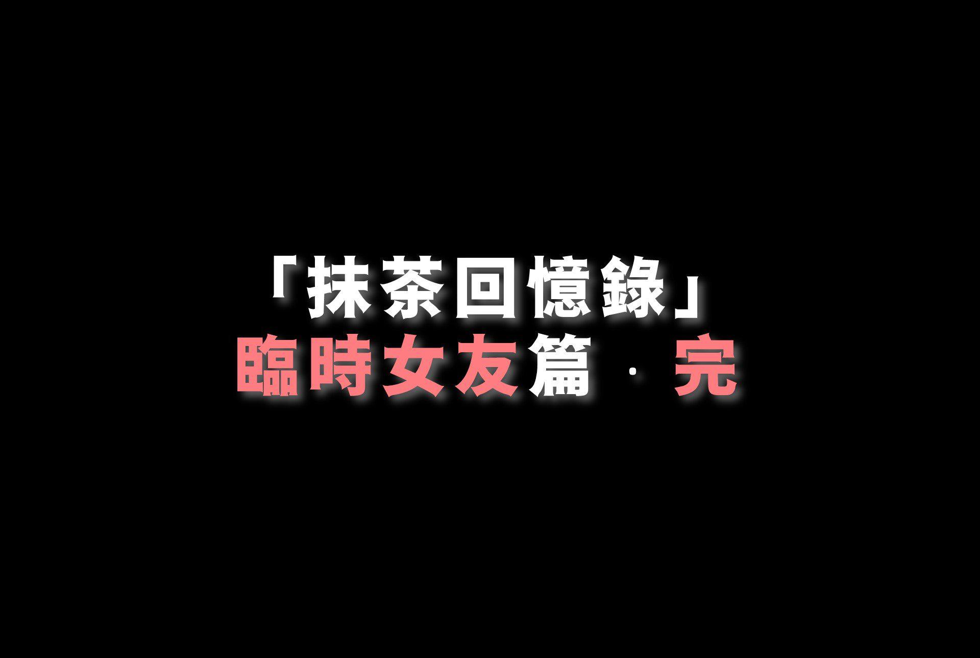 抹茶回忆录·临时女友篇 8 End 第 127 页