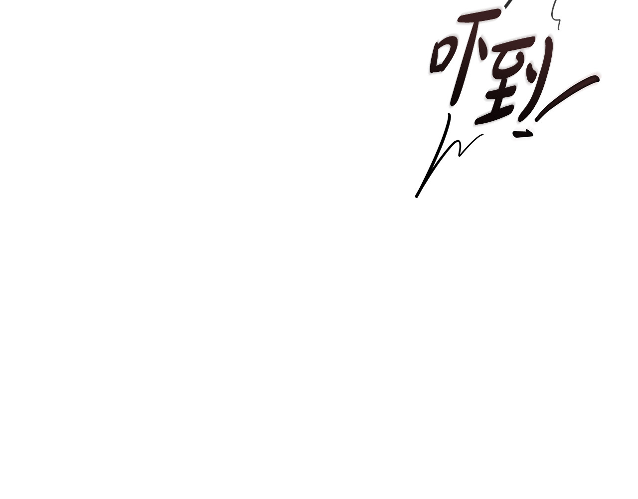 第3话 她令我…难以自持 第 18 页