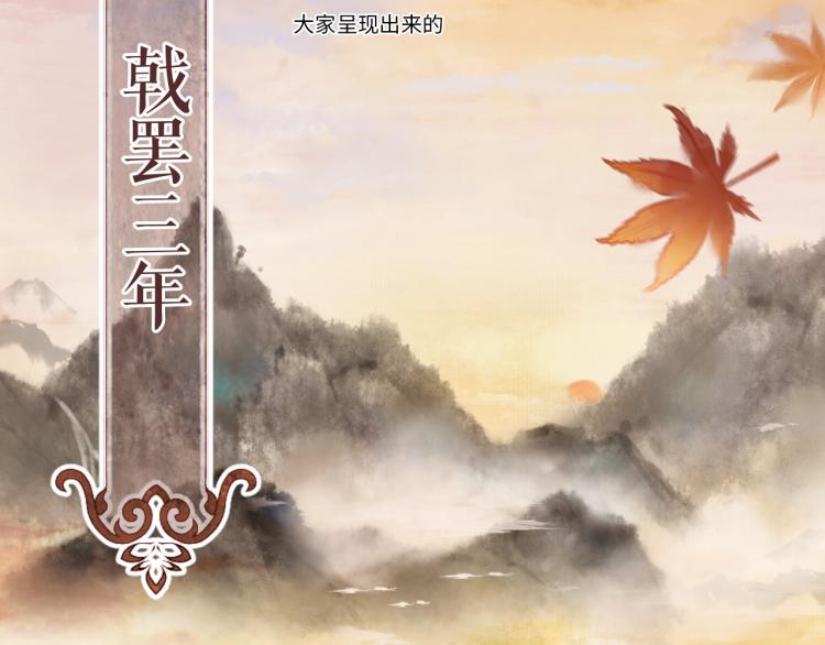 第1话 戟罢三年 第 5 页