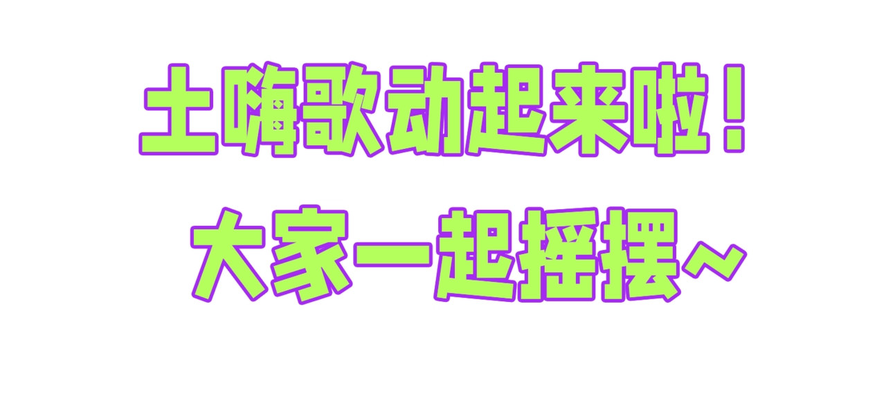 第14期 苏喂苏喂！土潮嗨歌动起来啦（日更中） 第 6 页