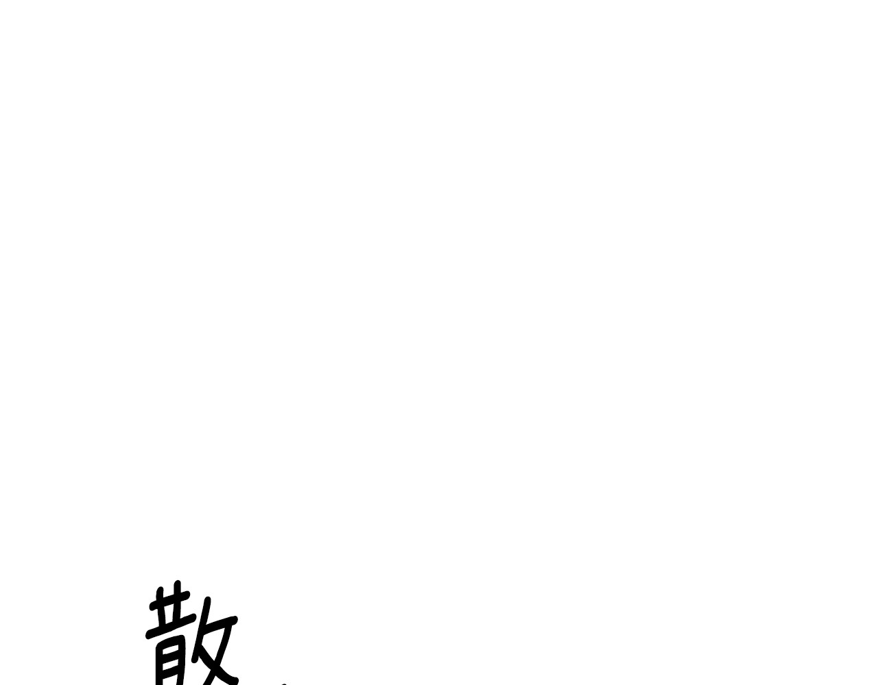第37话 甜蜜约会 第 92 页