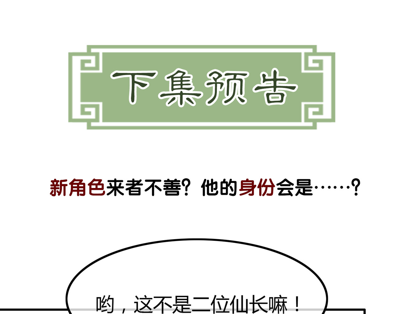 第18话 夺舍 第 111 页
