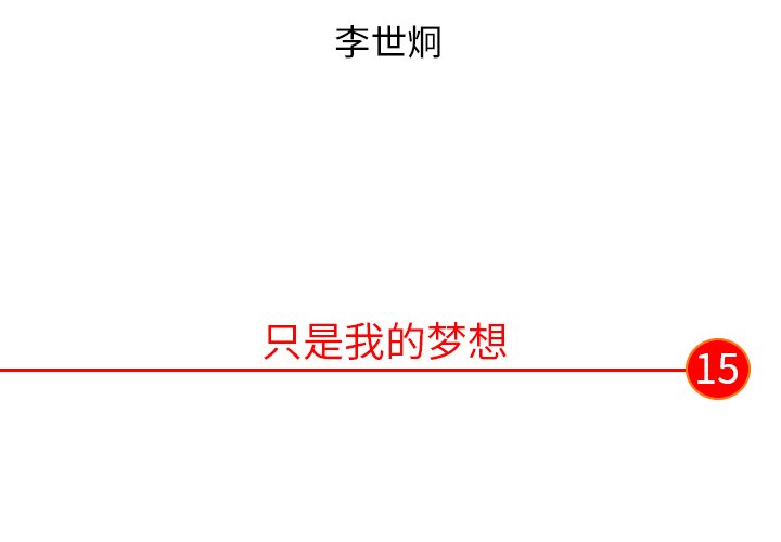 第15话 第 3 页