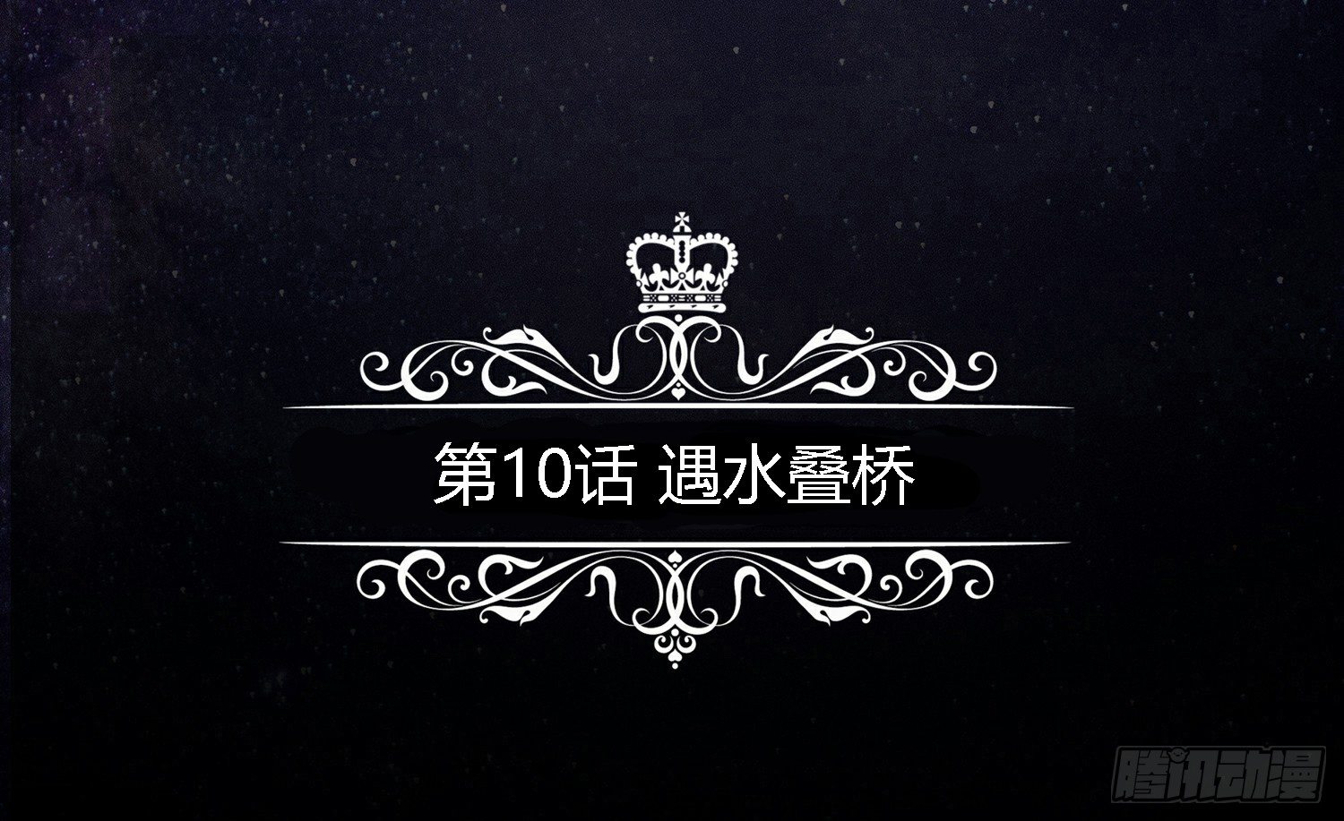遇水叠桥 第 5 页