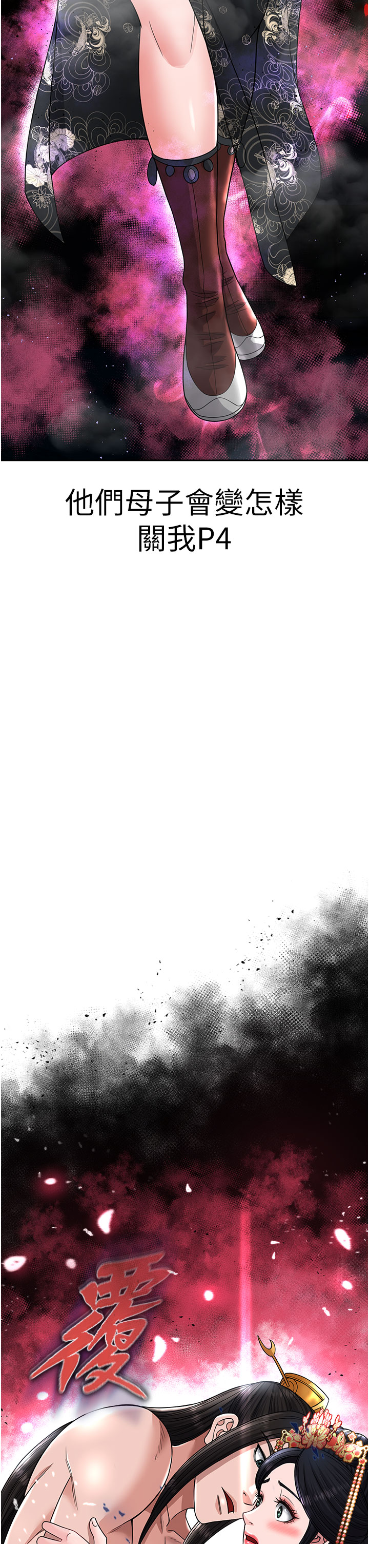 第21话 - 我们是母子…不可以 第 4 页