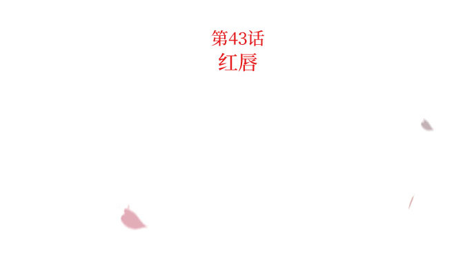 第43话 红唇 第 57 页