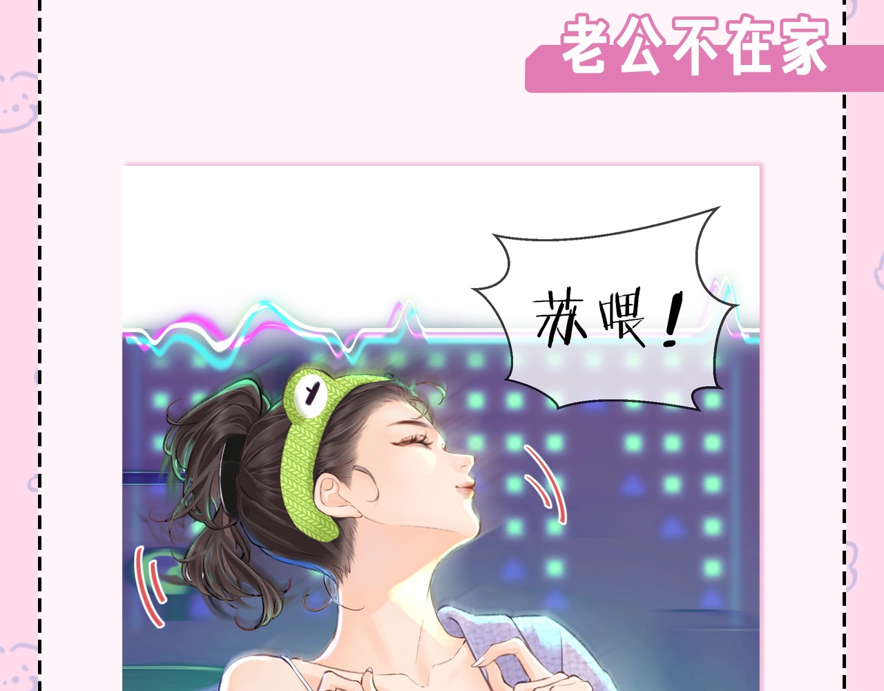 第22期 今天老公不在家（放飞时刻） 第 8 页