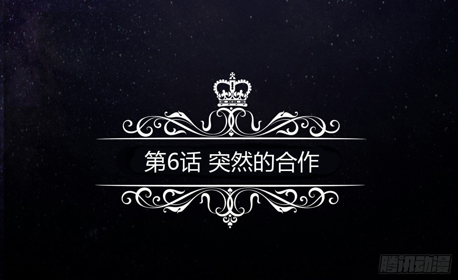 突然的合作 第 5 页