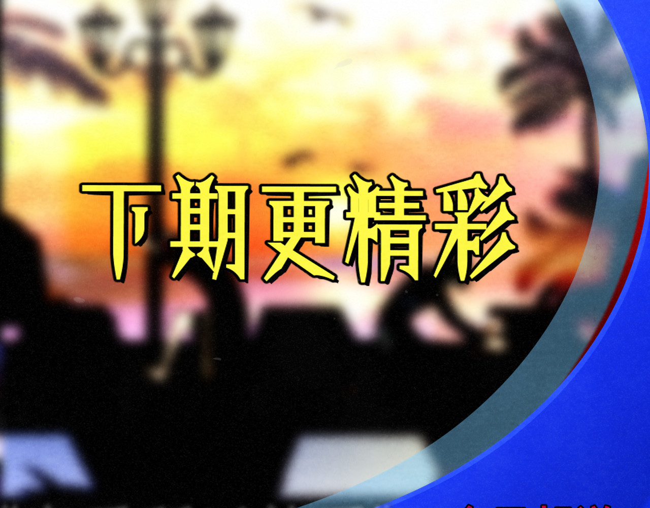 第128话微醺下的黄昏 第 121 页