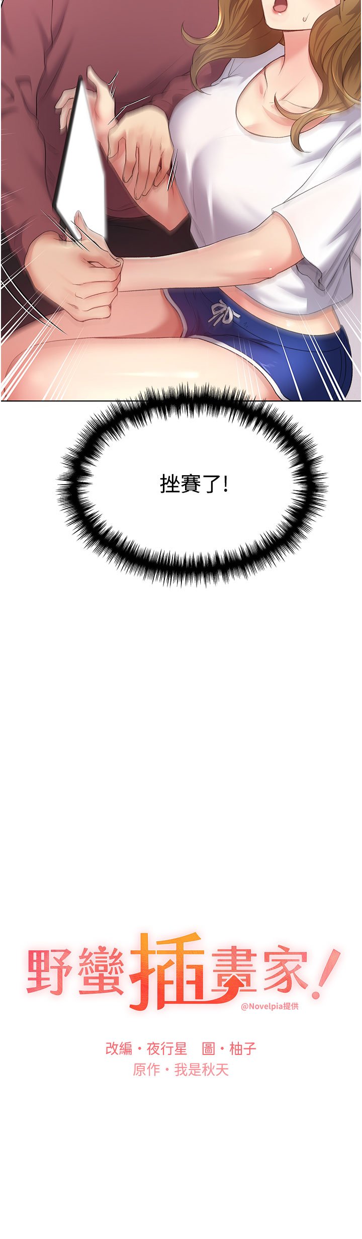 第10话 - 用心服侍肉棒的小嘴 第 3 页