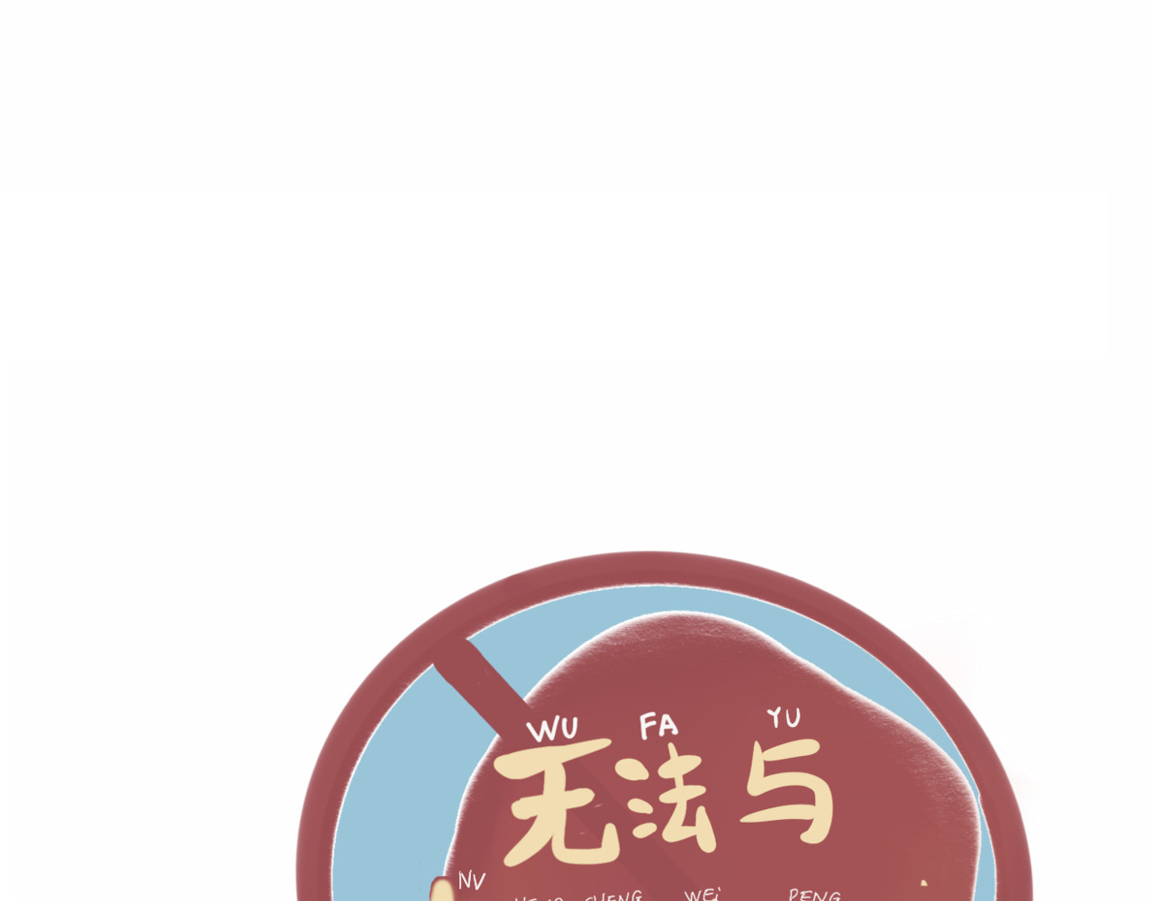 第3话 谁是美妆达人（下） 第 6 页