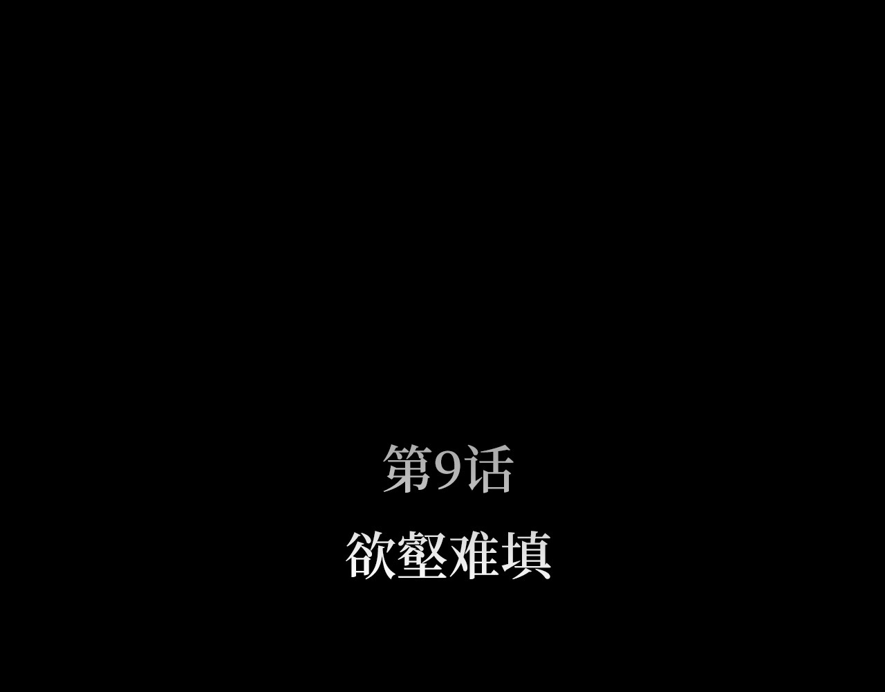 第9话 欲壑难填 第 13 页