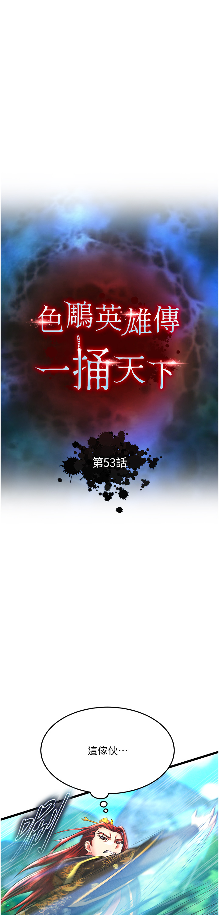 第53话 - 你们今天会通通死在这里! 第 12 页