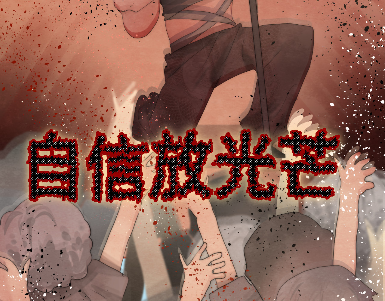 第35话 公主和女王 第 144 页